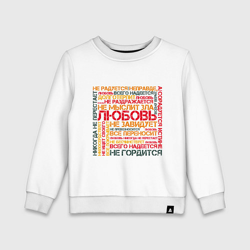 Детский свитшот Любовь по апостолу Павлу - светлая / Белый – фото 1