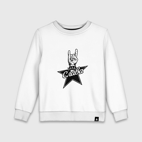 Детский свитшот Слава рок звезда / Белый – фото 1