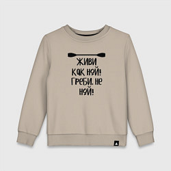 Детский свитшот Живи как ной греби не ной