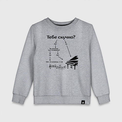 Детский свитшот Если тебе скучно - рояль / Меланж – фото 1