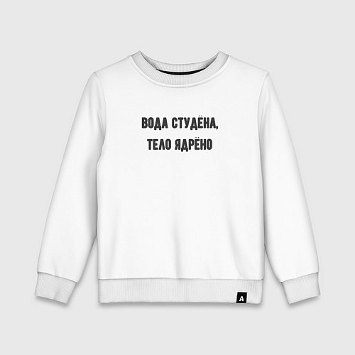 Детский свитшот Вода студёна тело ядрёно / Белый – фото 1