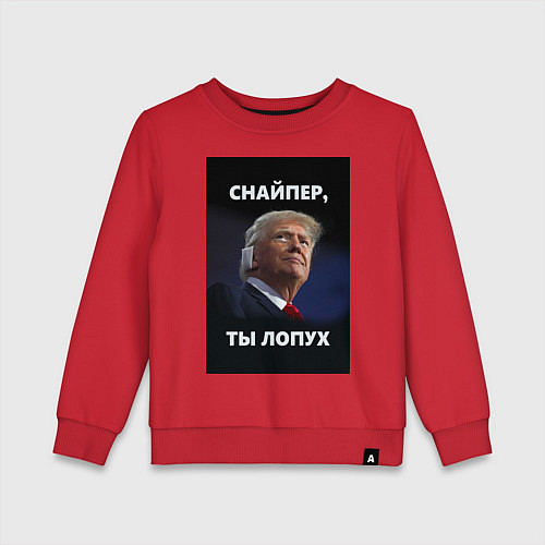 Детский свитшот Мем трамп после покушения с ухом: снайпер ты лопух / Красный – фото 1