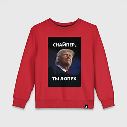 Детский свитшот Мем трамп после покушения с ухом: снайпер ты лопух