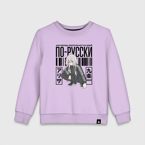Детский свитшот Аля иногда кокетничает со мной по-русски / Лаванда – фото 1