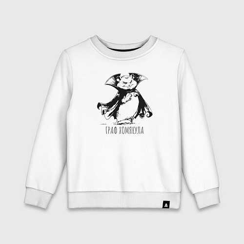 Детский свитшот Граф хомякула забавный хомяк / Белый – фото 1