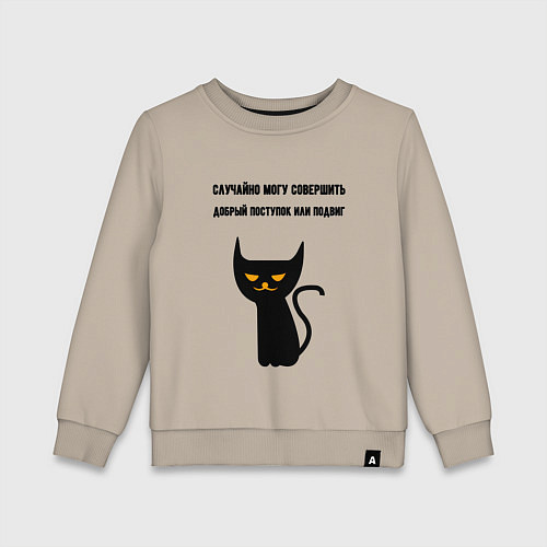 Детский свитшот Случайно могу совершить подвиг / Миндальный – фото 1