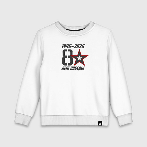 Детский свитшот 80 лет Победы / Белый – фото 1