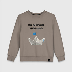 Свитшот хлопковый детский Если ты кораблик, цвет: утренний латте
