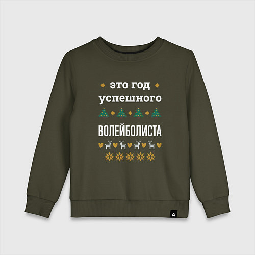 Детский свитшот Год успешного Волейболиста / Хаки – фото 1