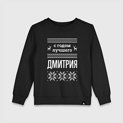 Свитшот хлопковый детский С годом Дмитрия, цвет: черный