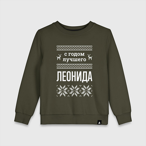 Детский свитшот С годом Леонида / Хаки – фото 1