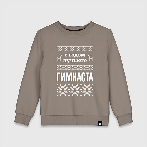 Детский свитшот С годом Гимнаста / Утренний латте – фото 1