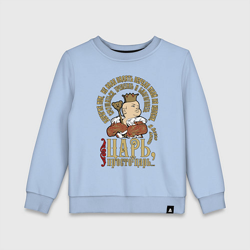 Детский свитшот Просто царь / Мягкое небо – фото 1