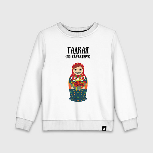 Детский свитшот Гадкая по характеру / Белый – фото 1