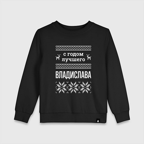 Детский свитшот С годом Владислава / Черный – фото 1