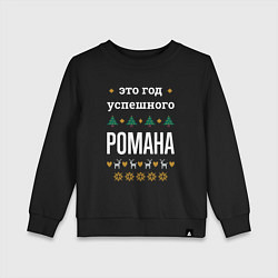 Свитшот хлопковый детский Год успешного Романа, цвет: черный