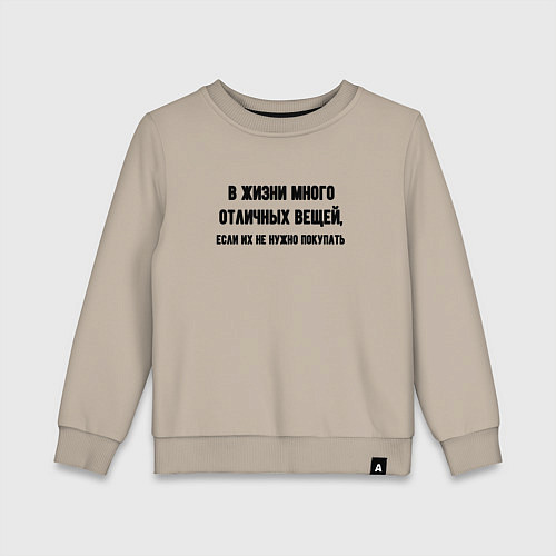 Детский свитшот Много отличных вещей / Миндальный – фото 1