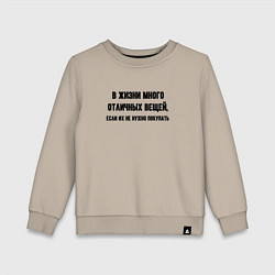 Свитшот хлопковый детский Много отличных вещей, цвет: миндальный