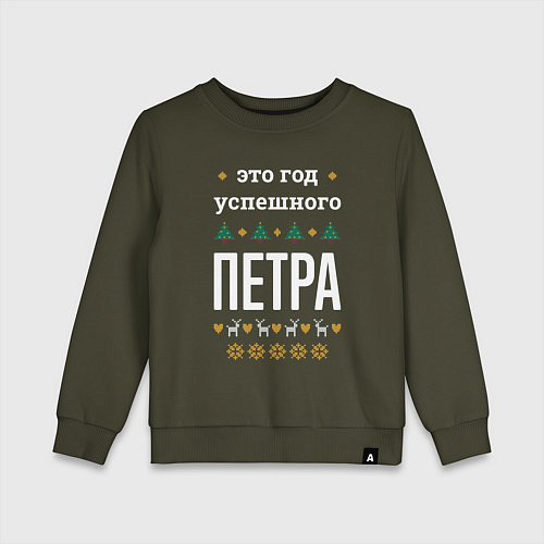 Детский свитшот Год успешного Петра / Хаки – фото 1