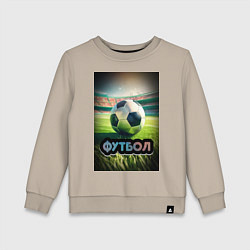 Детский свитшот Футбольный мяч на поле