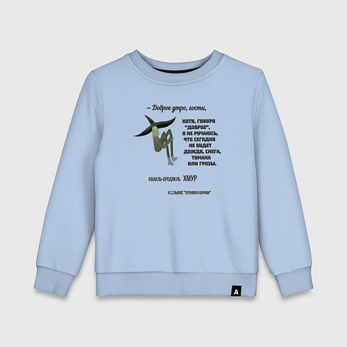 Детский свитшот Хмур - доброе утро / Мягкое небо – фото 1