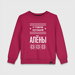 Свитшот хлопковый детский С годом Алёны, цвет: маджента