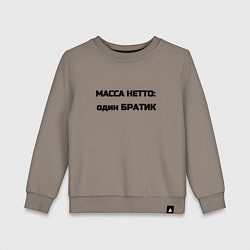 Свитшот хлопковый детский Масса нетто братик, цвет: утренний латте