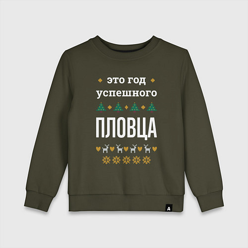 Детский свитшот Год успешного пловца / Хаки – фото 1