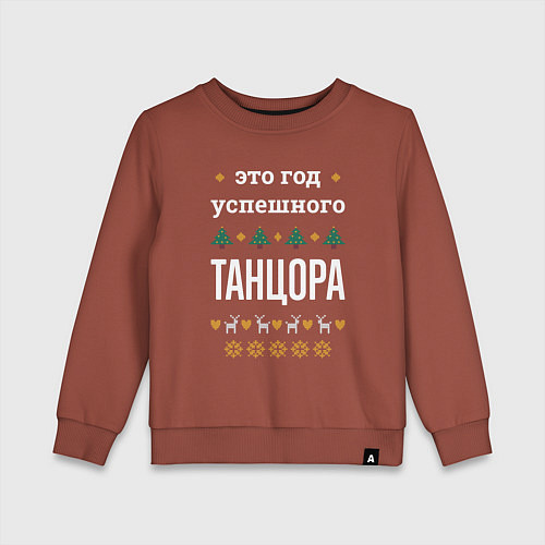Детский свитшот Год успешного танцора / Кирпичный – фото 1