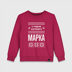 Детский свитшот С годом Марка