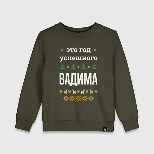 Детский свитшот Год успешного Вадима / Хаки – фото 1