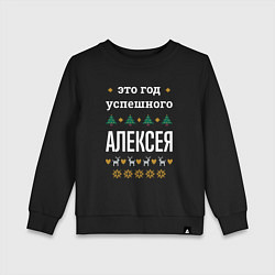 Свитшот хлопковый детский Год успешного Алексея, цвет: черный