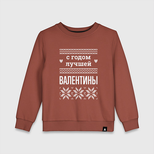 Детский свитшот С годом Валентины / Кирпичный – фото 1