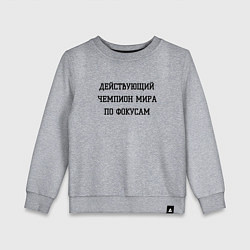 Детский свитшот Чемпион мира по фокусам