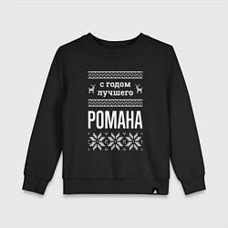 Свитшот хлопковый детский С годом Романа, цвет: черный