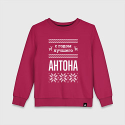 Свитшот хлопковый детский С годом Антона, цвет: маджента