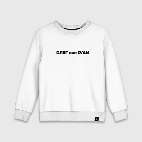 Детский свитшот Олег как ivan / Белый – фото 1