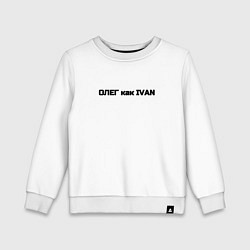 Свитшот хлопковый детский Олег как ivan, цвет: белый