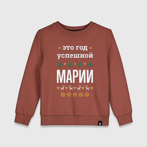 Детский свитшот Год успешной Марии / Кирпичный – фото 1