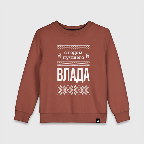 Детский свитшот С годом Влада / Кирпичный – фото 1