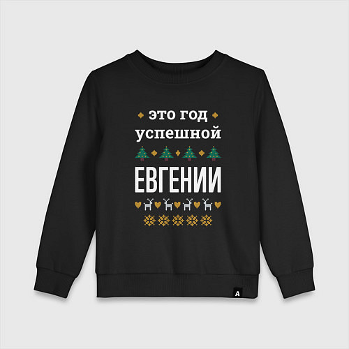 Детский свитшот Год успешной Евгении / Черный – фото 1