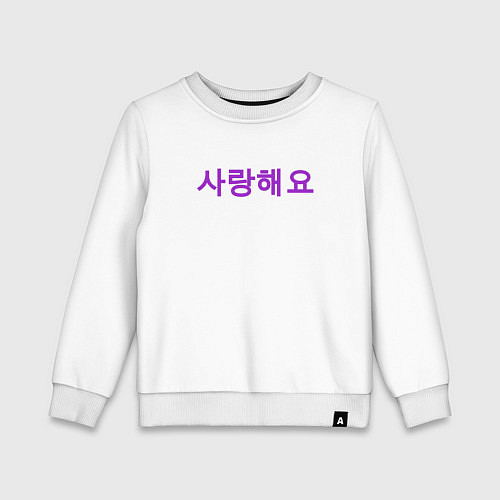 Детский свитшот Я люблю тебя по корейски / Белый – фото 1