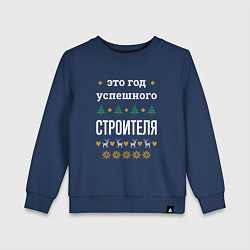Свитшот хлопковый детский Год успешного строителя, цвет: тёмно-синий