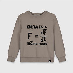 Детский свитшот Сила есть - Ума не надо