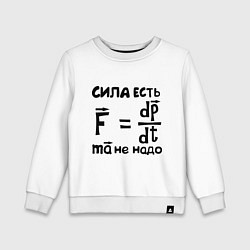 Свитшот хлопковый детский Сила есть - Ума не надо, цвет: белый