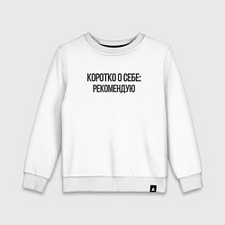 Детский свитшот Коротко о себе - рекомендую