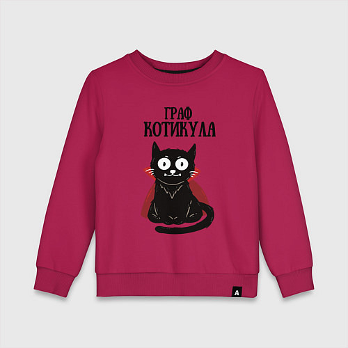 Детский свитшот Граф котикула / Маджента – фото 1