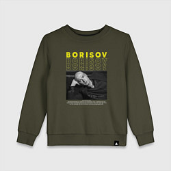 Детский свитшот Юра Борисов