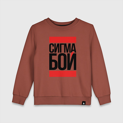 Детский свитшот Сигма бой - парень крутой / Кирпичный – фото 1