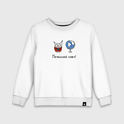 Детский свитшот Пожалей сову / Белый – фото 1